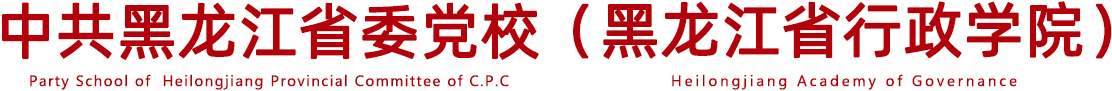 完美体育开户 & 黑龙江省行政学院